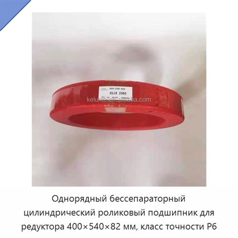 Однорядный бессепараторный цилиндрический роликовый подшипник для редуктора 400×540×82 мм, класс точности P6