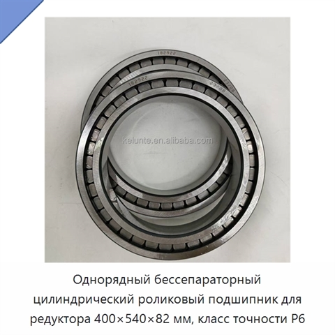 Однорядный бессепараторный цилиндрический роликовый подшипник для редуктора 400×540×82 мм, класс точности P6
