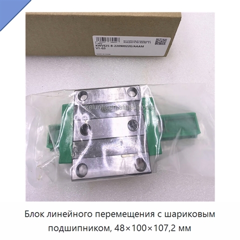 Блок линейного перемещения с шариковым подшипником, 48×100×107,2 мм