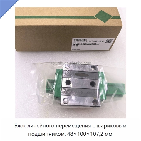 Блок линейного перемещения с шариковым подшипником, 48×100×107,2 мм