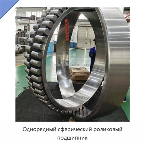 Однорядный сферический роликовый подшипник