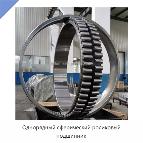 Однорядный сферический роликовый подшипник