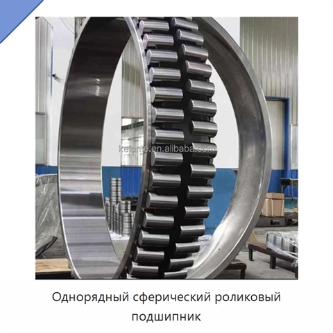 Однорядный сферический роликовый подшипник