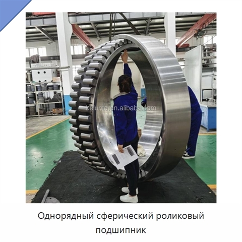 Однорядный сферический роликовый подшипник