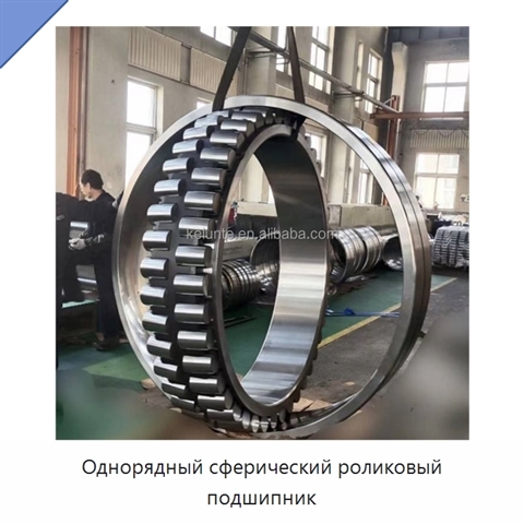 Однорядный сферический роликовый подшипник
