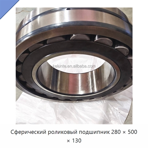 Сферический роликовый подшипник 280 × 500 × 130