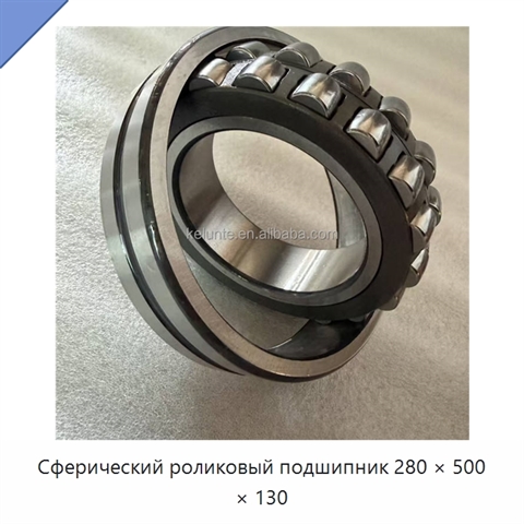 Сферический роликовый подшипник 280 × 500 × 130