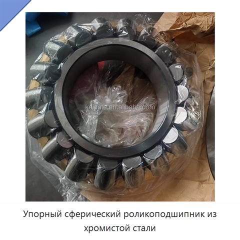 Упорный сферический роликоподшипник из хромистой стали