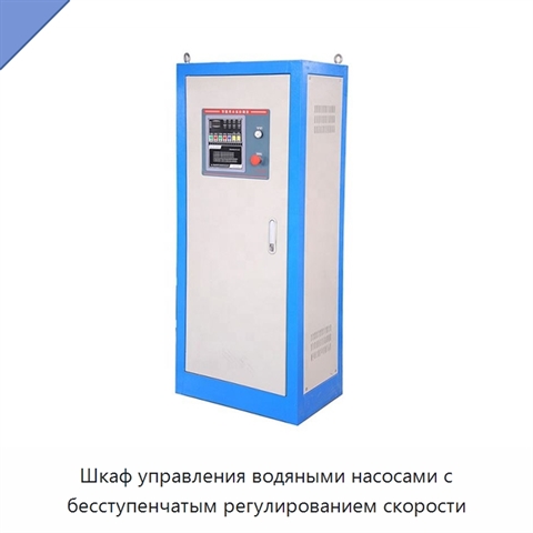 Шкаф управления водяными насосами с бесступенчатым регулированием скорости