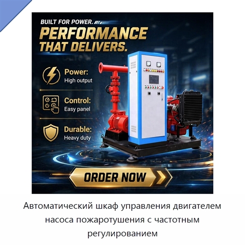 Автоматический шкаф управления двигателем насоса пожаротушения с частотным регулированием
