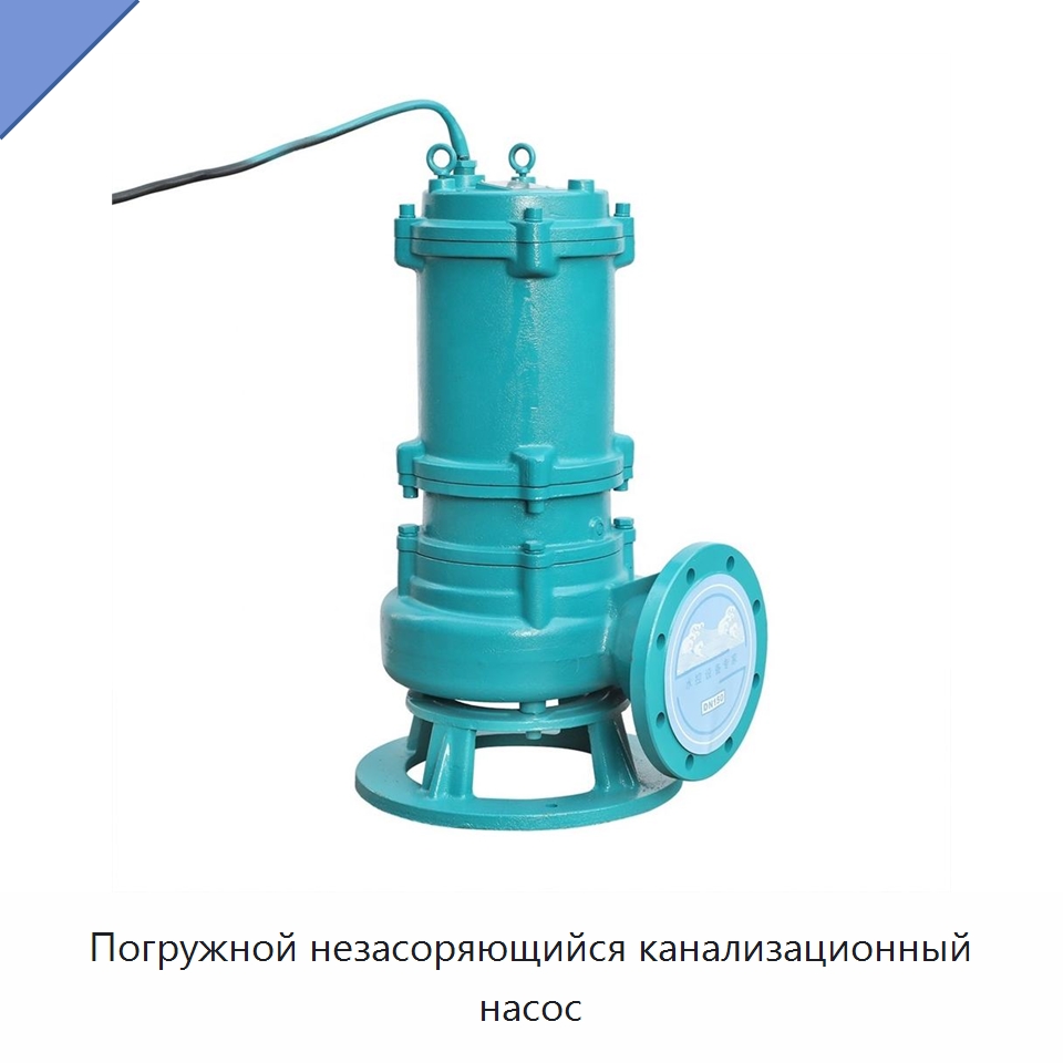 Погружной незасоряющийся канализационный насос — Насосы