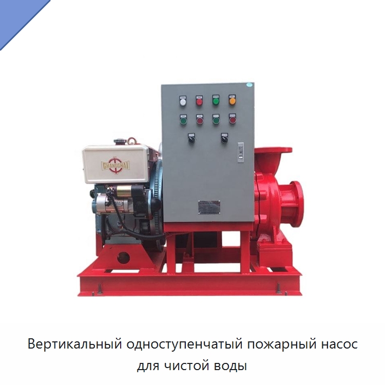 Вертикальный одноступенчатый пожарный насос для чистой воды — Насосы