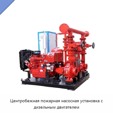 Центробежная пожарная насосная установка с дизельным двигателем
