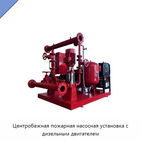 Центробежная пожарная насосная установка с дизельным двигателем