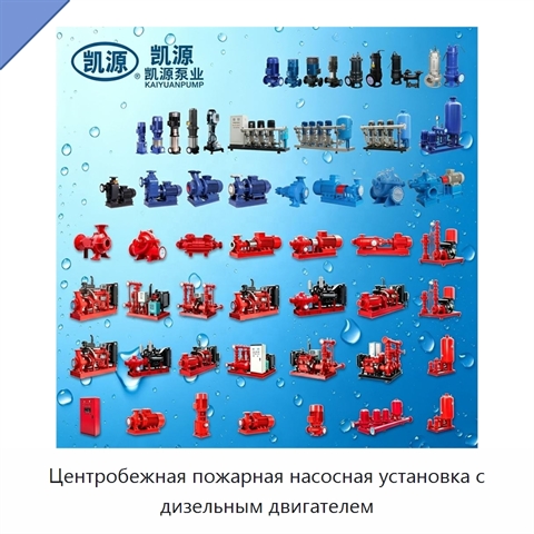 Центробежная пожарная насосная установка с дизельным двигателем
