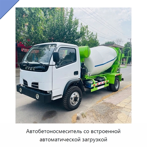 Автобетоносмеситель со встроенной автоматической загрузкой