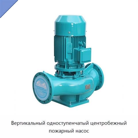 Вертикальный одноступенчатый центробежный пожарный насос