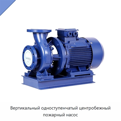 Вертикальный одноступенчатый центробежный пожарный насос