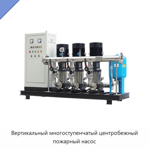 Вертикальный многоступенчатый центробежный пожарный насос
