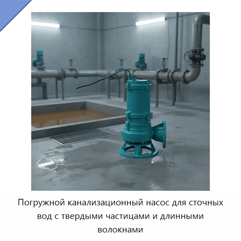 Погружной канализационный насос для сточных вод с твердыми частицами и длинными волокнами