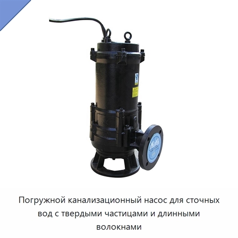 Погружной канализационный насос для сточных вод с твердыми частицами и длинными волокнами