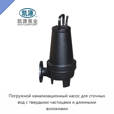 Погружной канализационный насос для сточных вод с твердыми частицами и длинными волокнами