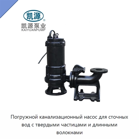 Погружной канализационный насос для сточных вод с твердыми частицами и длинными волокнами