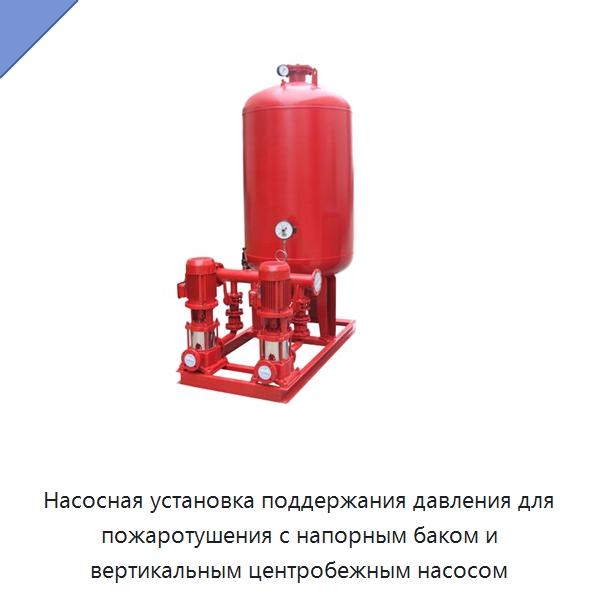 Насосная установка поддержания давления для пожаротушения с напорным баком и вертикальным центробежным насосом — Насосы