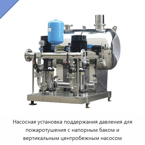Насосная установка поддержания давления для пожаротушения с напорным баком и вертикальным центробежным насосом