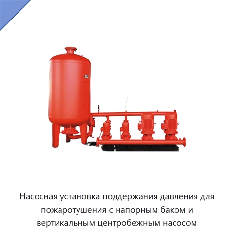 Насосная установка поддержания давления для пожаротушения с напорным баком и вертикальным центробежным насосом