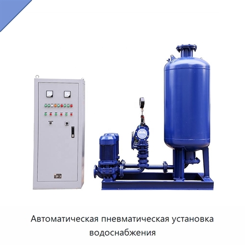 Автоматическая пневматическая установка водоснабжения