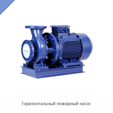 Горизонтальный пожарный насос