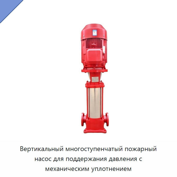 Вертикальный многоступенчатый пожарный насос для поддержания давления с механическим уплотнением — Насосы