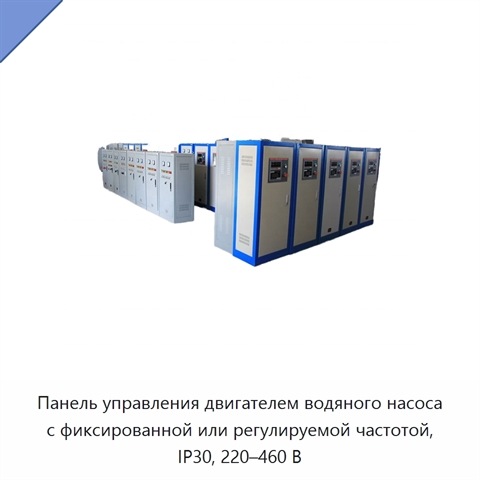 Панель управления двигателем водяного насоса с фиксированной или регулируемой частотой, IP30, 220–460 В