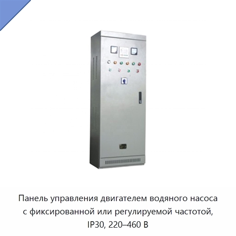 Панель управления двигателем водяного насоса с фиксированной или регулируемой частотой, IP30, 220–460 В