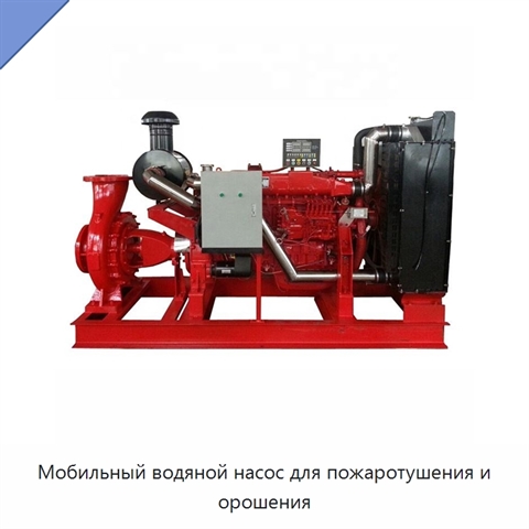 Мобильный водяной насос для пожаротушения и орошения