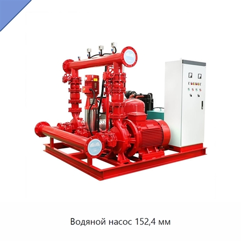 Водяной насос 152,4 мм