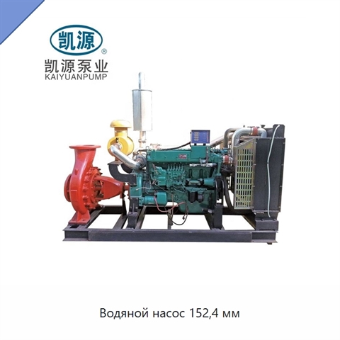 Водяной насос 152,4 мм