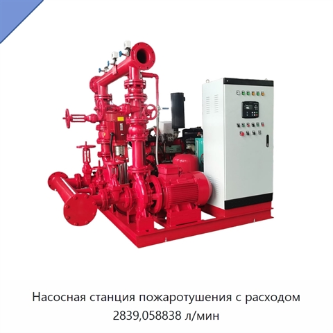 Насосная станция пожаротушения с расходом 2839,058838 л/мин