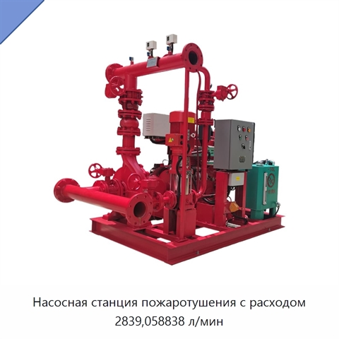 Насосная станция пожаротушения с расходом 2839,058838 л/мин
