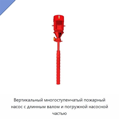 Вертикальный многоступенчатый пожарный насос с длинным валом и погружной насосной частью
