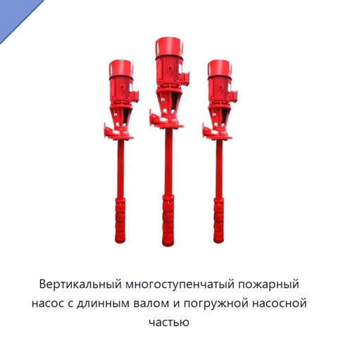 Вертикальный многоступенчатый пожарный насос с длинным валом и погружной насосной частью