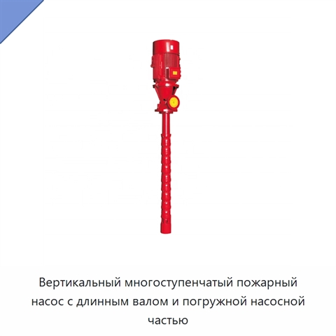 Вертикальный многоступенчатый пожарный насос с длинным валом и погружной насосной частью