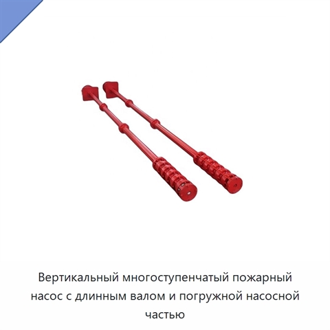 Вертикальный многоступенчатый пожарный насос с длинным валом и погружной насосной частью