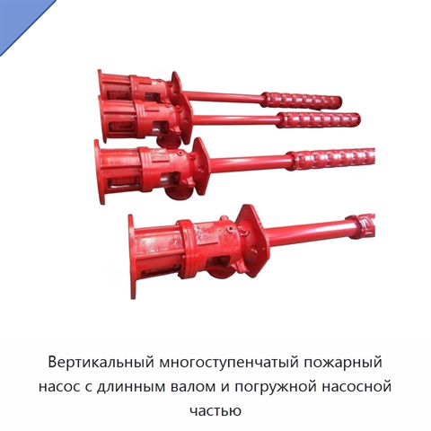 Вертикальный многоступенчатый пожарный насос с длинным валом и погружной насосной частью