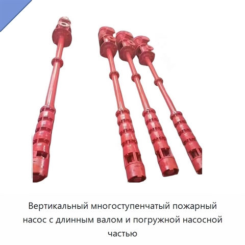 Вертикальный многоступенчатый пожарный насос с длинным валом и погружной насосной частью
