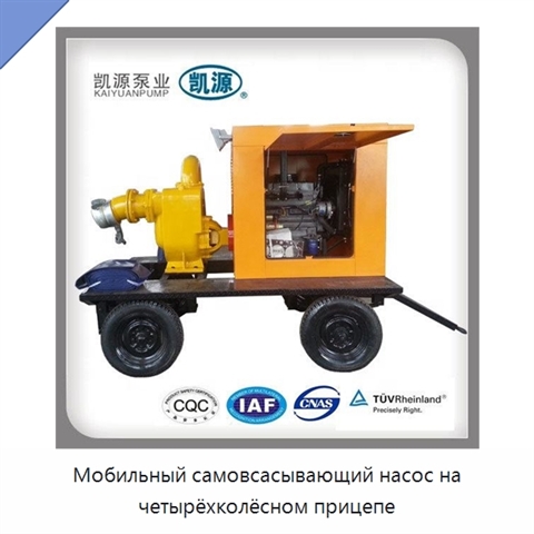 Мобильный самовсасывающий насос на четырёхколёсном прицепе