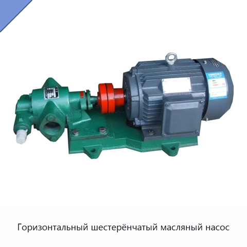 Горизонтальный шестерёнчатый масляный насос
