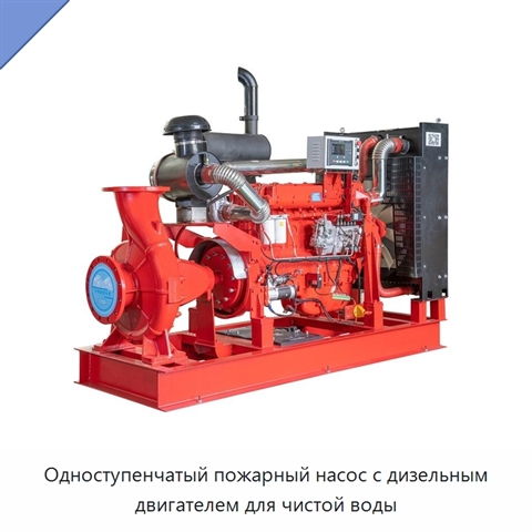 Одноступенчатый пожарный насос с дизельным двигателем для чистой воды