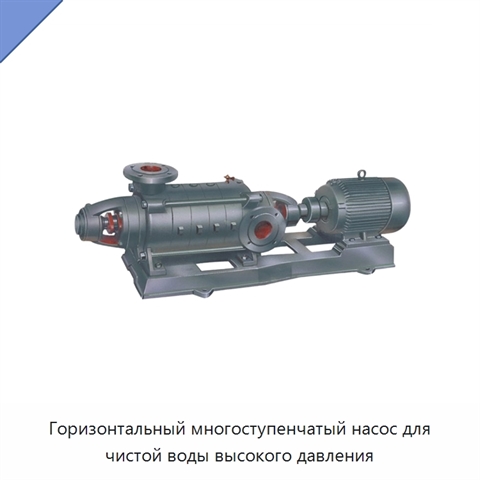 Горизонтальный многоступенчатый насос для чистой воды высокого давления